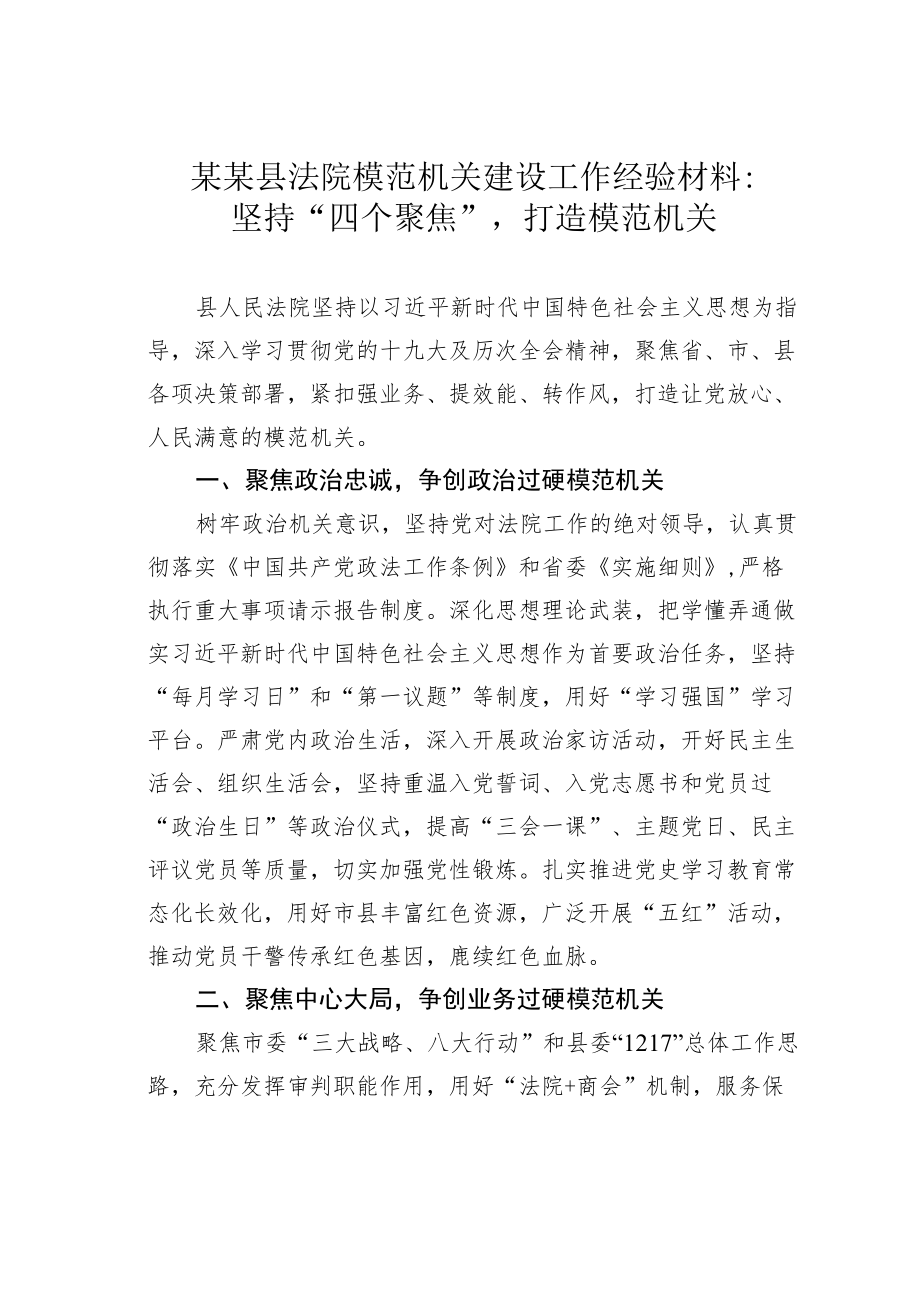 某某县法院模范机关建设工作经验材料：坚持“四个聚焦”打造模范机关.docx_第1页