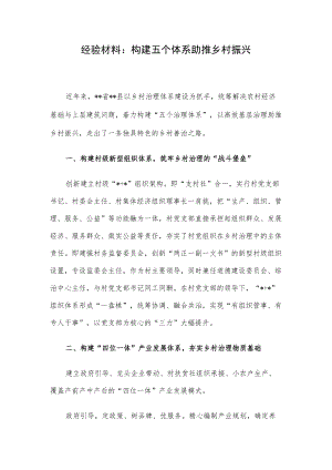 经验材料：构建五个体系助推乡村振兴.docx