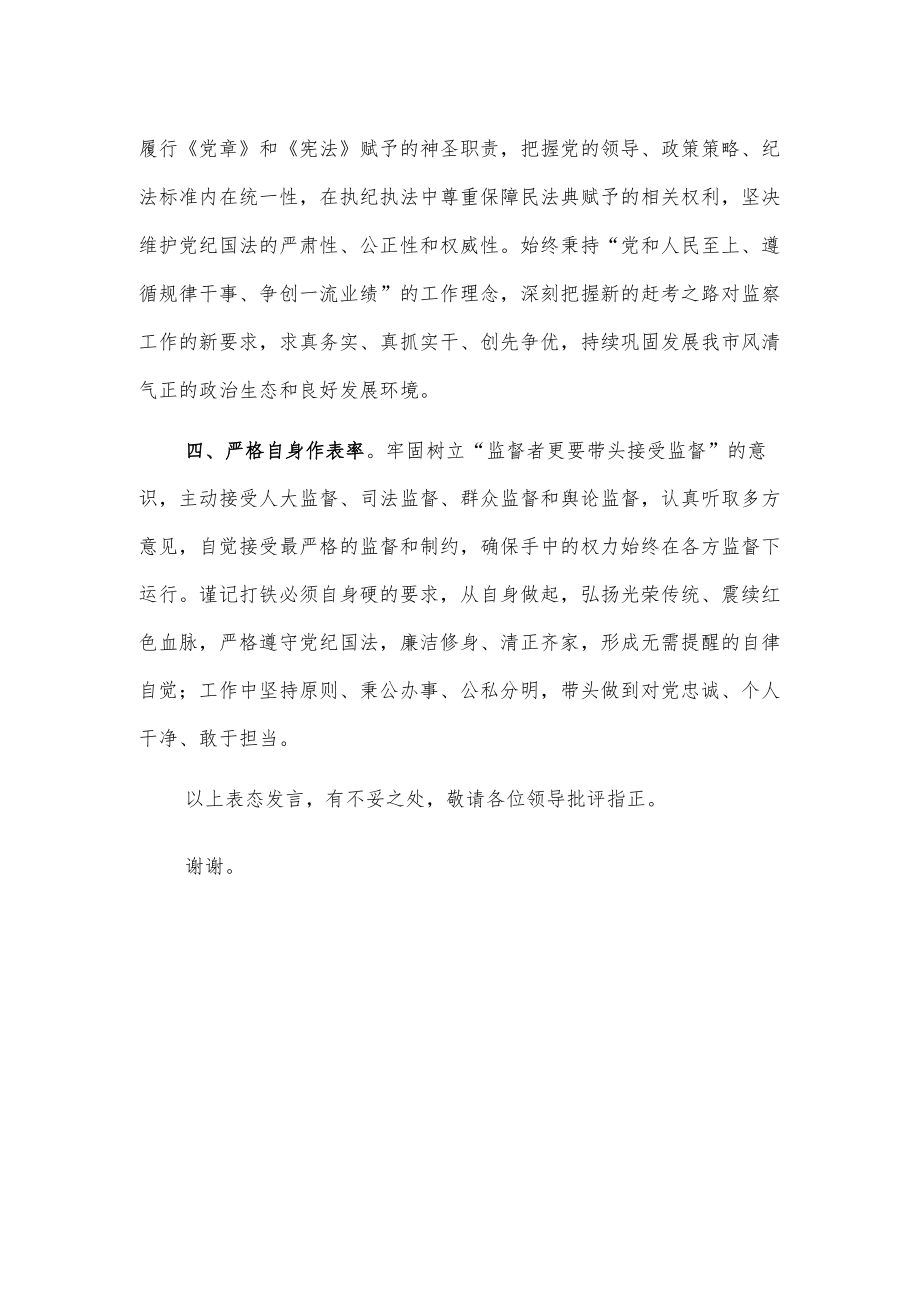 监察委员会委员任职表态发言.docx_第2页