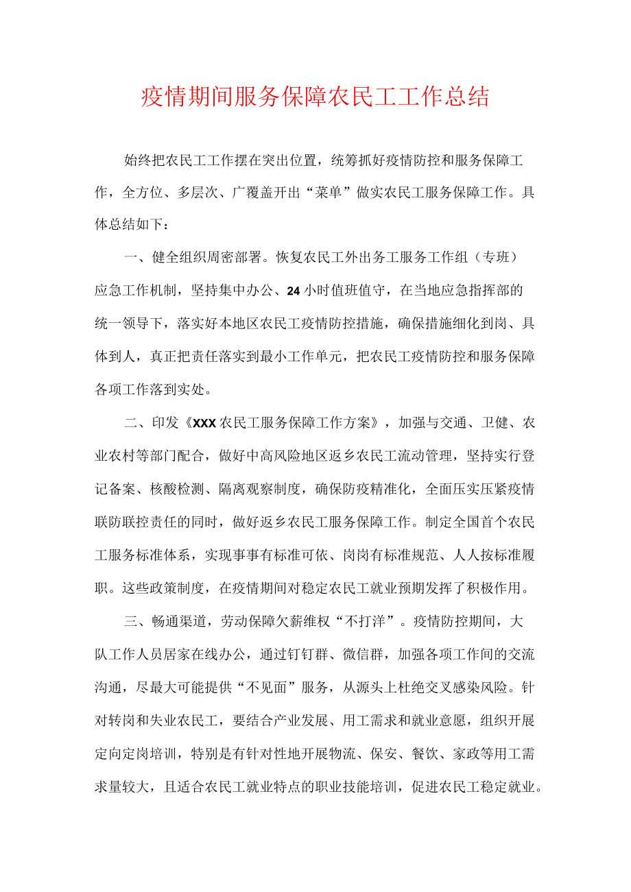 疫情期间服务保障农民工工作总结.docx_第1页