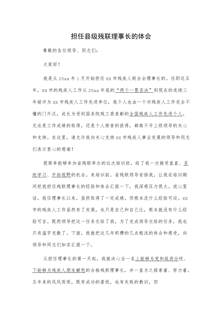 担任县级残联理事长的体会.docx_第1页