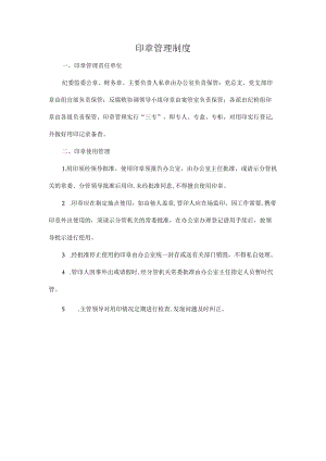 机关印章管理制度及机关财物管理制度.docx