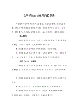 女子学院实训教师岗位职责.docx