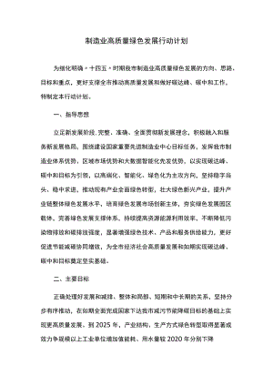 制造业高质量绿色发展行动计划.docx