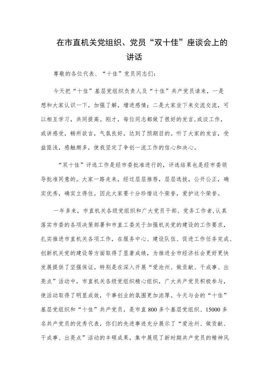 在市直机关党组织、党员“双十佳”座谈会上的讲话.docx_第1页