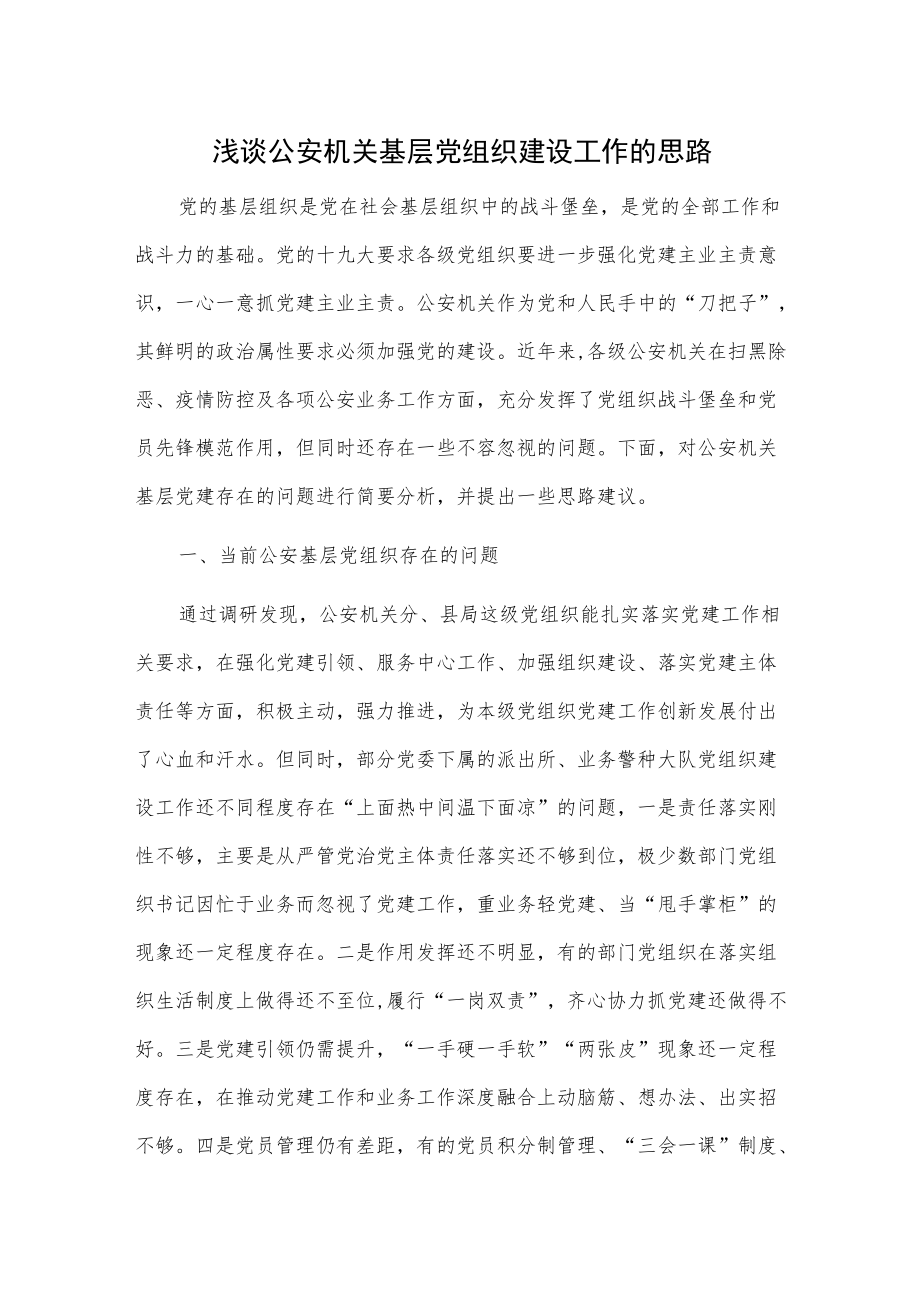 浅谈公安机关基层党组织建设工作的思路.docx_第1页