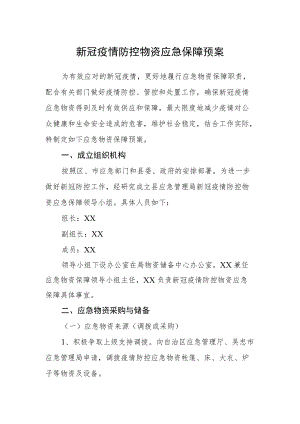 新冠疫情防控物资应急保障预案.docx