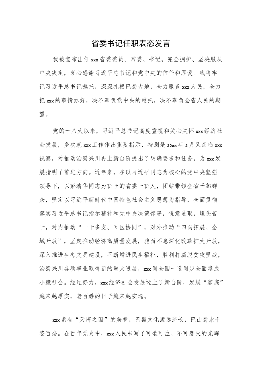 省委书记任职表态发言.docx_第1页