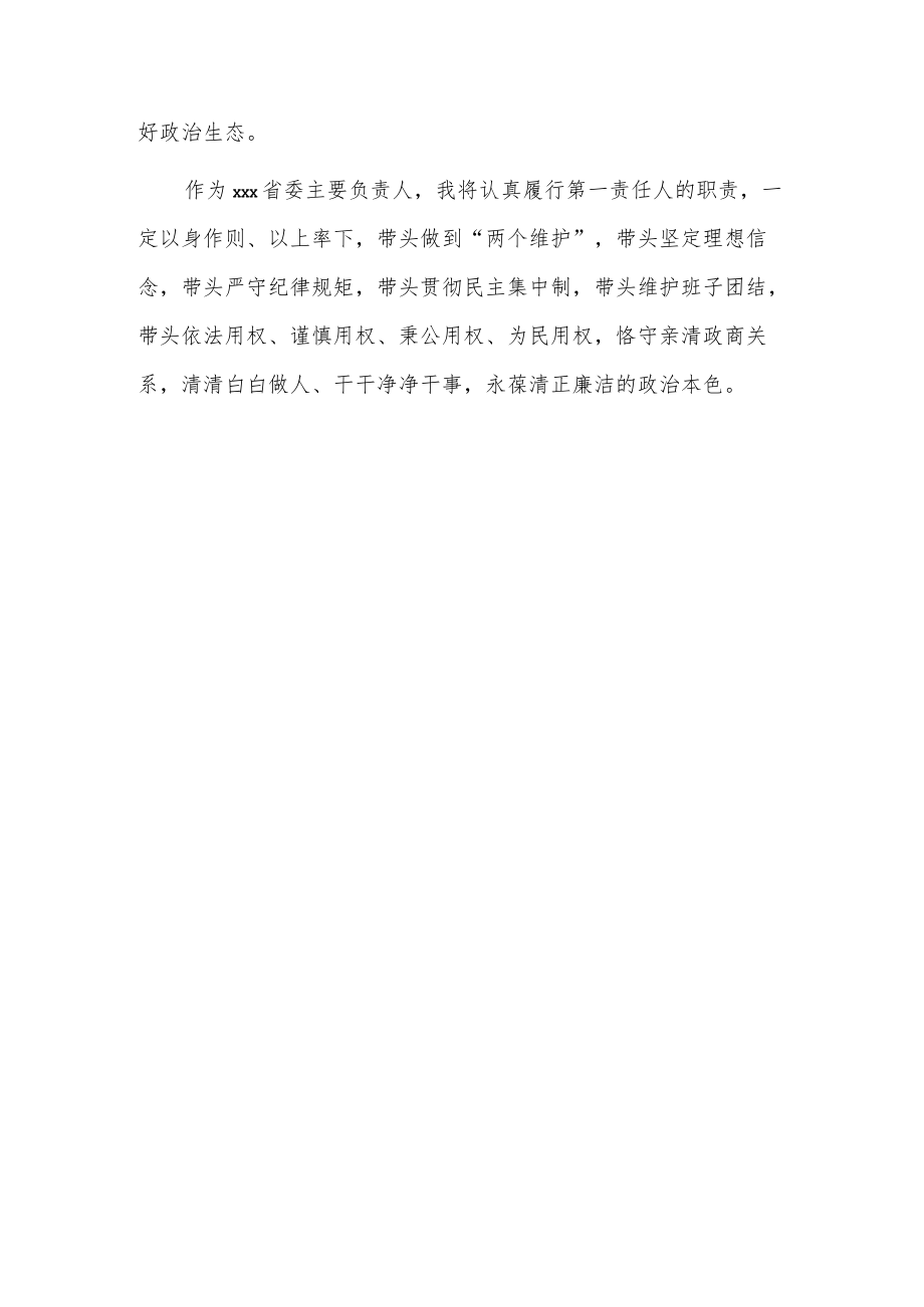 省委书记任职表态发言.docx_第3页