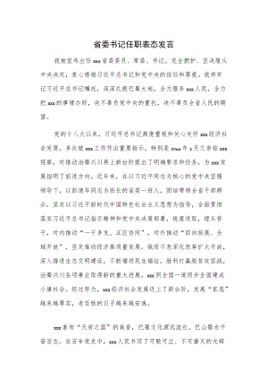 省委书记任职表态发言.docx