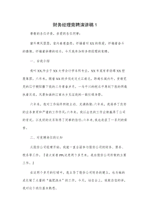 财务经理竞聘演讲稿3篇.docx