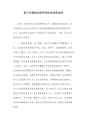 职工代表培训班开班仪式动员讲话.docx