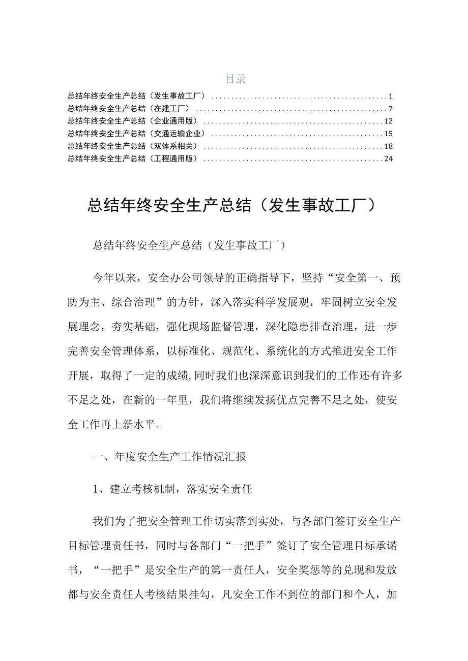 终安全生产总结工程六篇收藏.docx_第1页