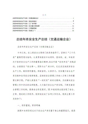 终安全生产总结在建工厂六篇供修改.docx