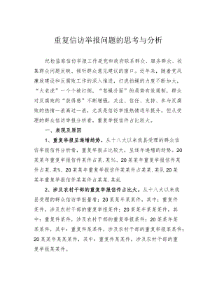 重复信访举报问题的思考与分析.docx