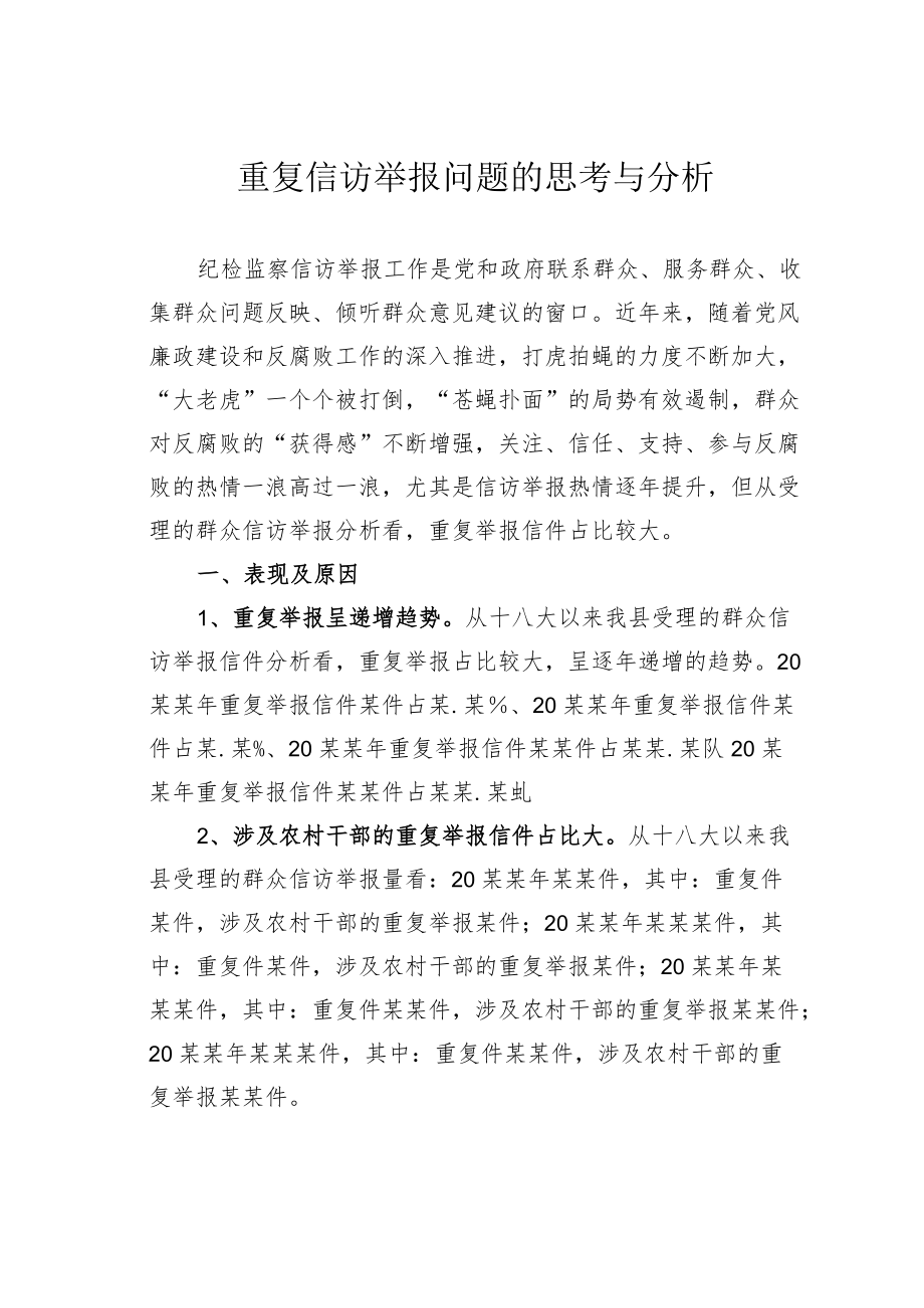 重复信访举报问题的思考与分析.docx_第1页