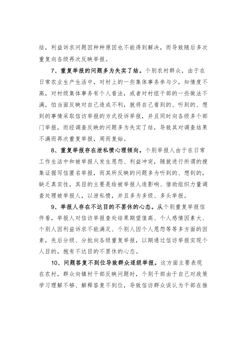 重复信访举报问题的思考与分析.docx_第3页