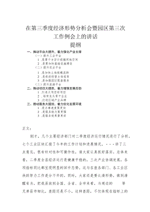 在第三季度经济形势分析会暨园区第三次工作例会上的讲话.docx