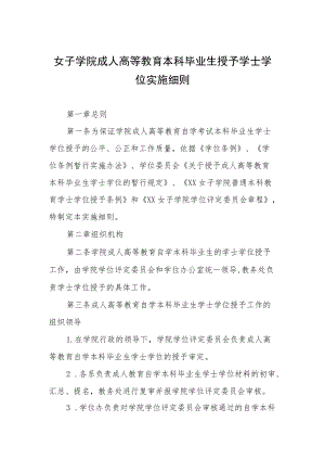 女子学院成人高等教育本科毕业生授予学士学位实施细则.docx