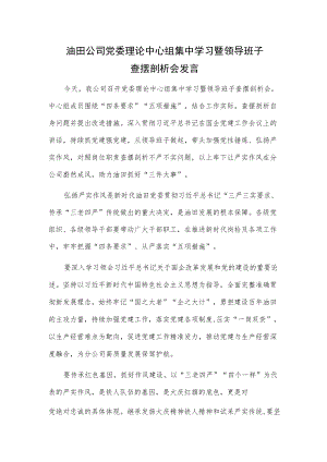 油田公司党委理论中心组集中学习暨领导班子查摆剖析会发言.docx