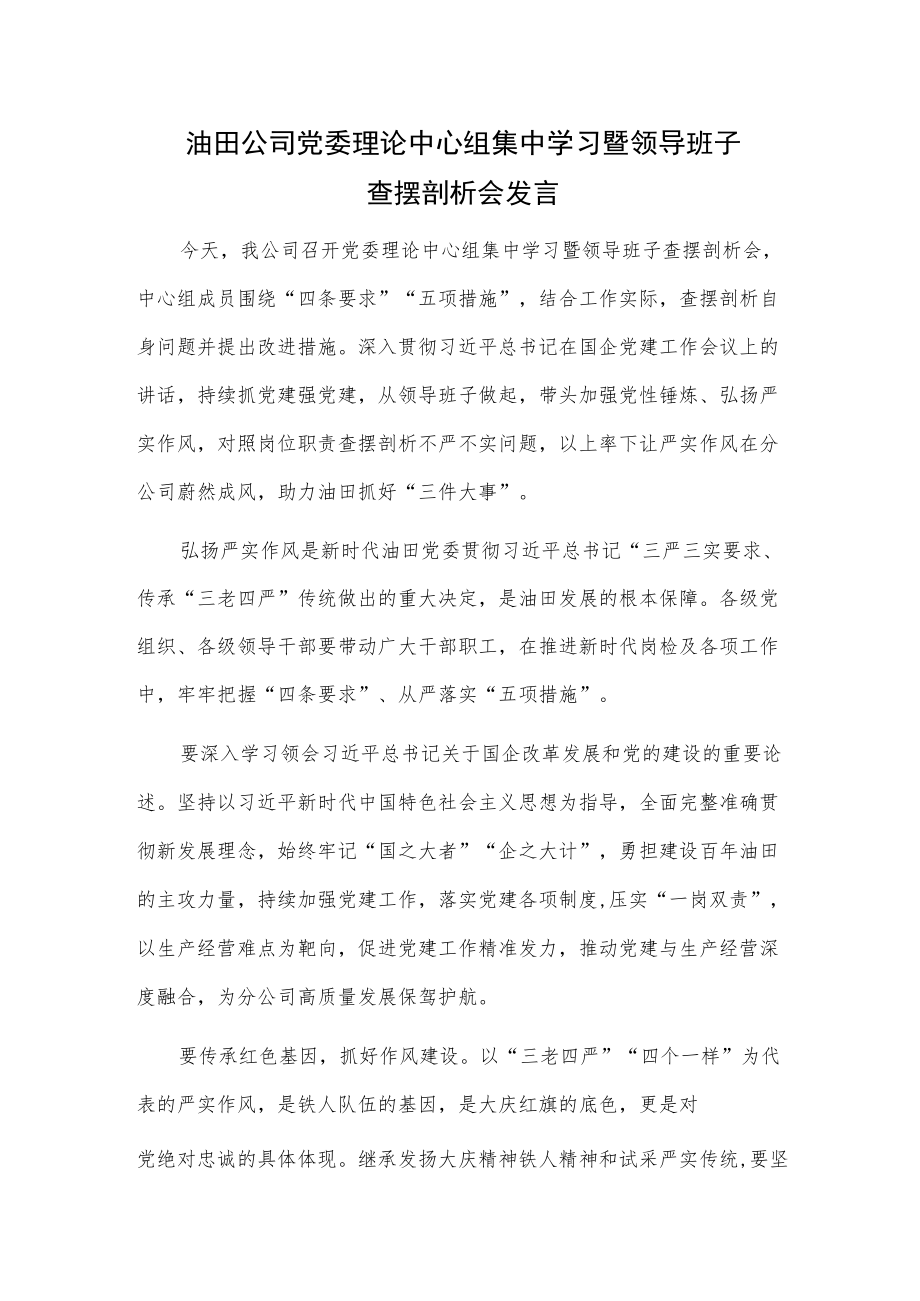 油田公司党委理论中心组集中学习暨领导班子查摆剖析会发言.docx_第1页