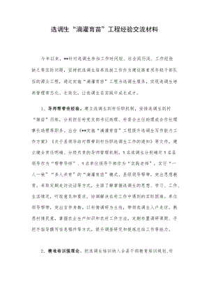 选调生“滴灌育苗”工程经验交流材料.docx