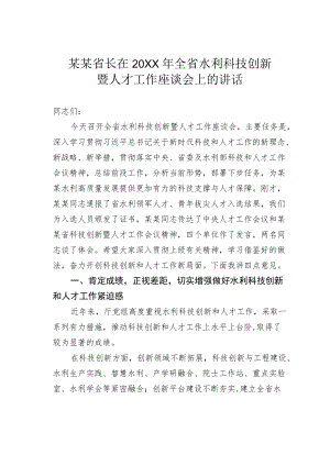 某某省长在2022全省水利科技创新暨人才工作座谈会上的讲话.docx