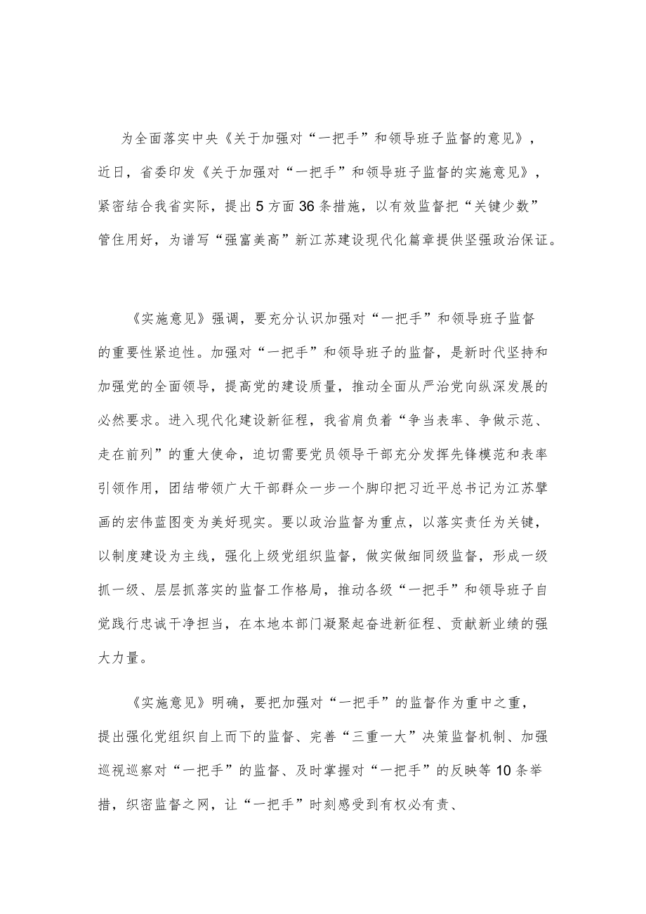 省委出台《实施意见》加强对“一把手”和领导班子监督.docx_第1页