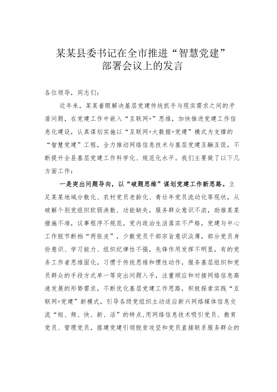 某某县委书记在全市推进“智慧党建”部署会议上的发言.docx_第1页