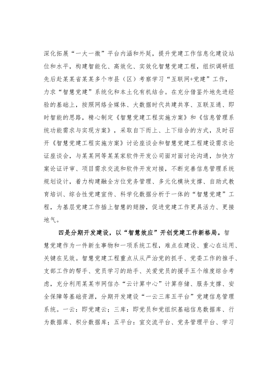 某某县委书记在全市推进“智慧党建”部署会议上的发言.docx_第3页