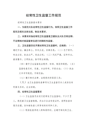 经常性卫生监督工作规范.docx