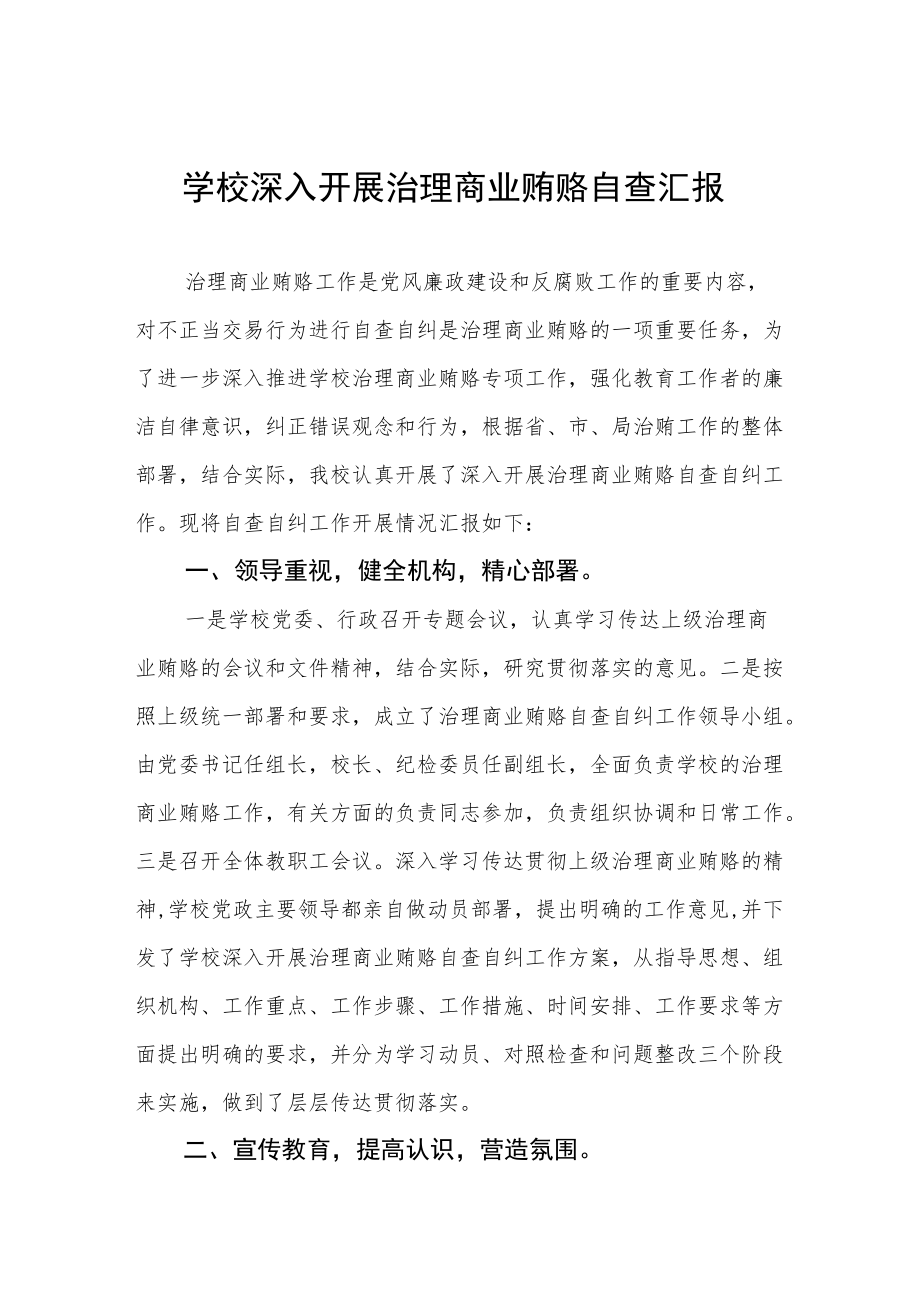 学校深入开展治理商业贿赂自查汇报.docx_第1页