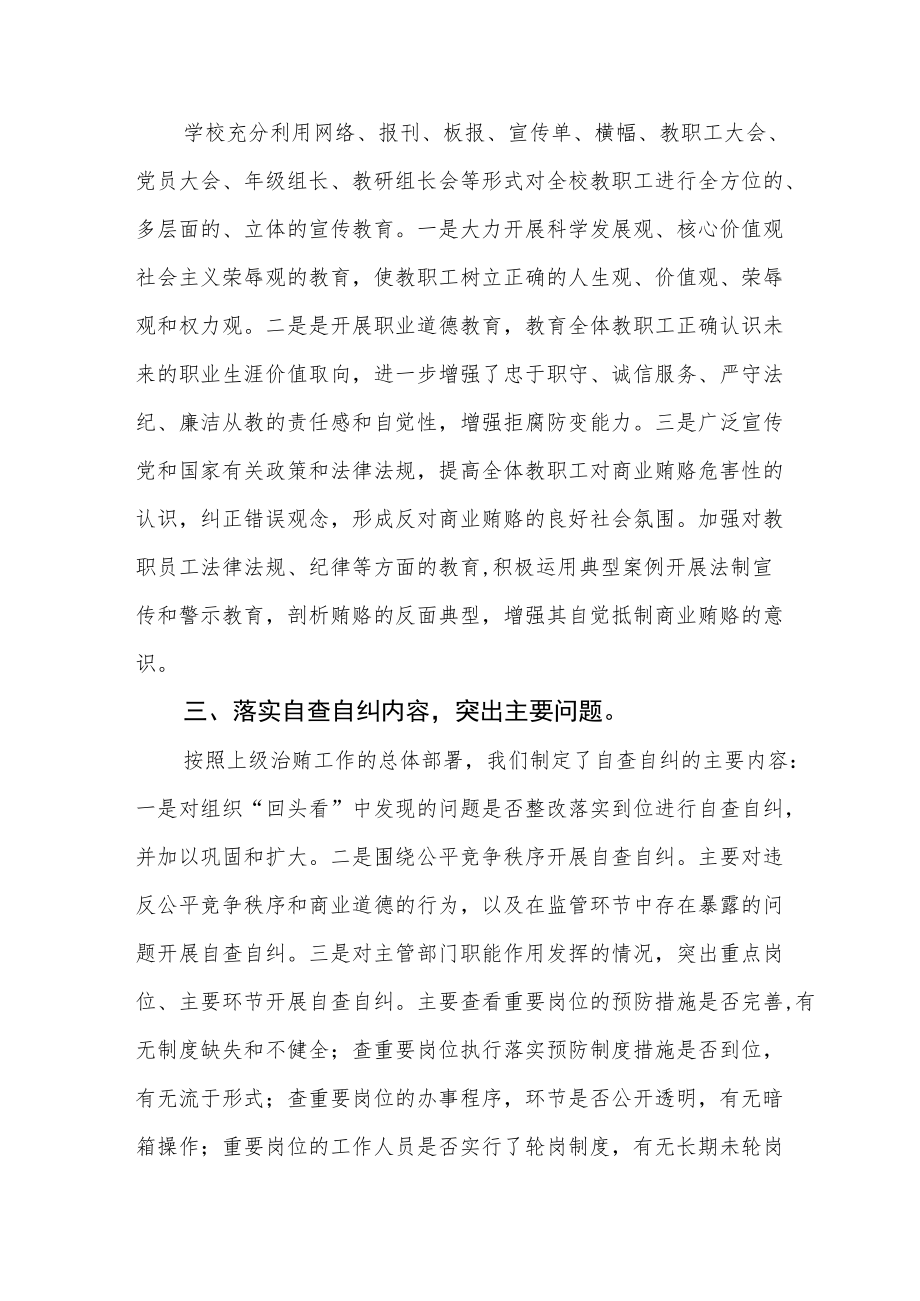 学校深入开展治理商业贿赂自查汇报.docx_第2页