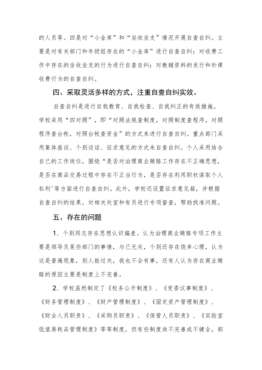 学校深入开展治理商业贿赂自查汇报.docx_第3页