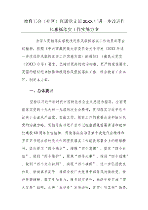 教育工会（社区）直属党支部 2022进一步改进作风狠抓落实工作实施方案.docx