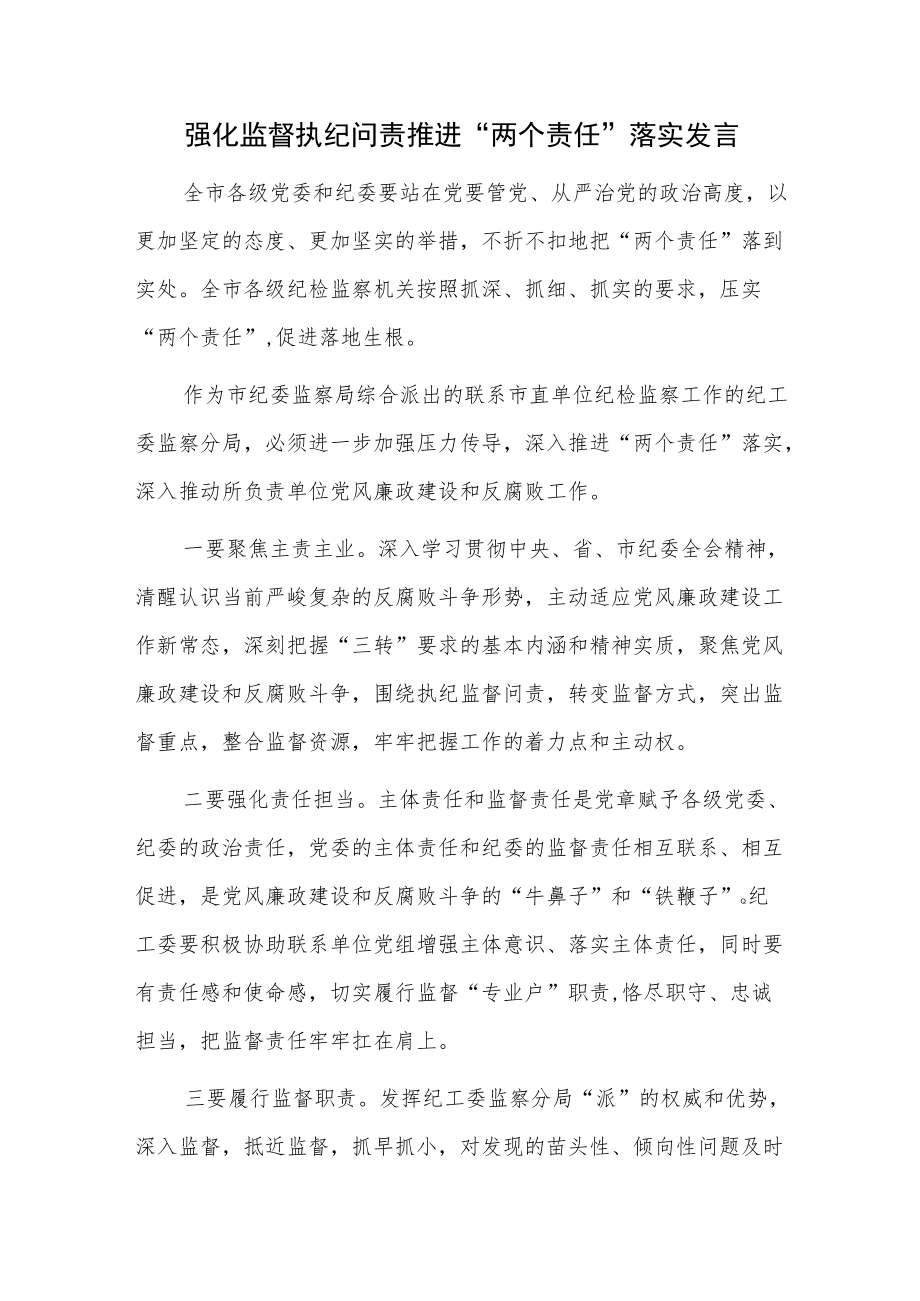 强化监督执纪问责推进“两个责任”落实发言.docx_第1页