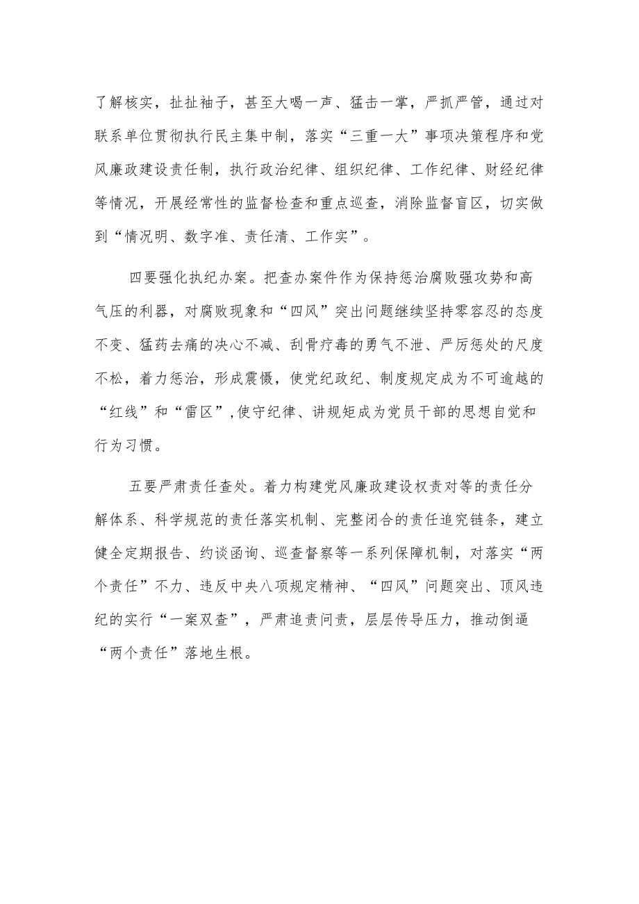 强化监督执纪问责推进“两个责任”落实发言.docx_第2页