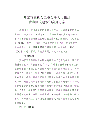 某某市直机关工委关于大力推进清廉机关建设的实施方案.docx