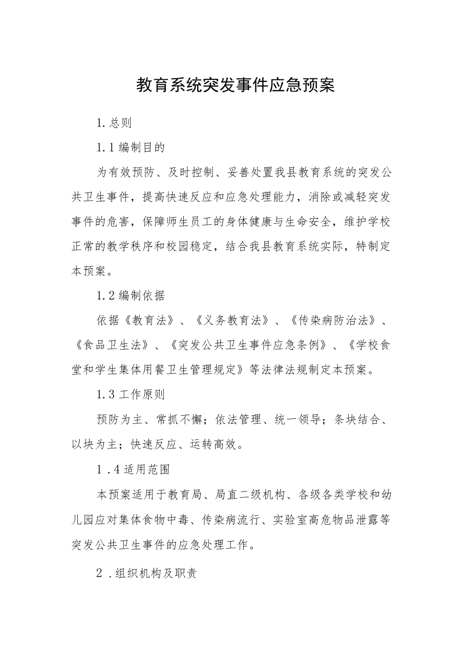 教育系统突发事件应急预案.docx_第1页