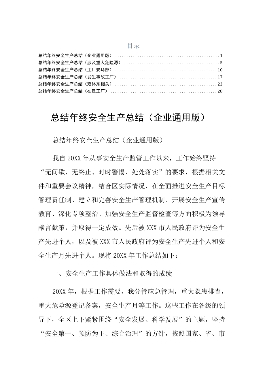 终安全生产总结在建工厂六篇.docx_第1页