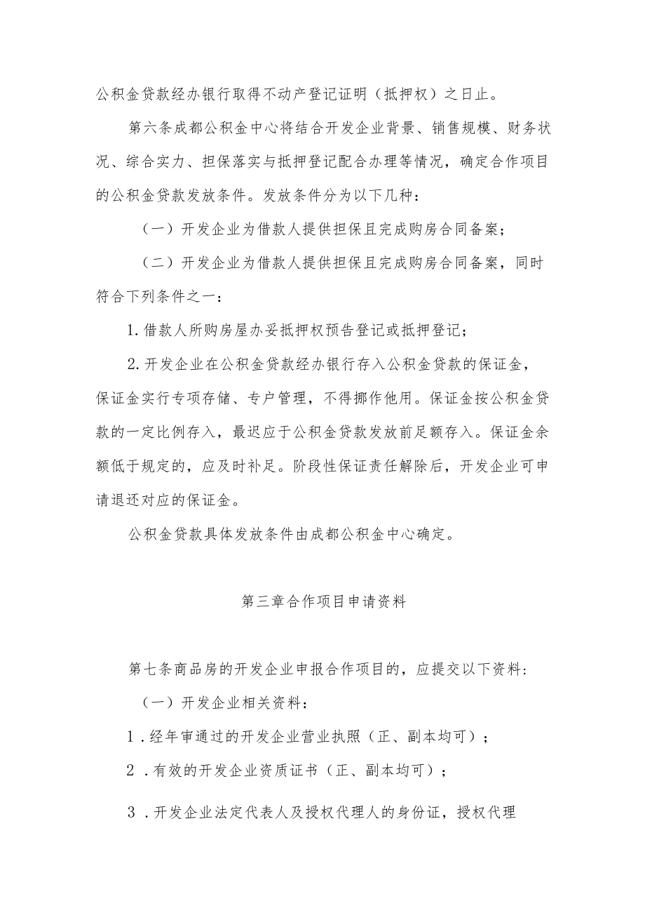 XX住房公积金贷款合作项目实施细则.docx_第2页