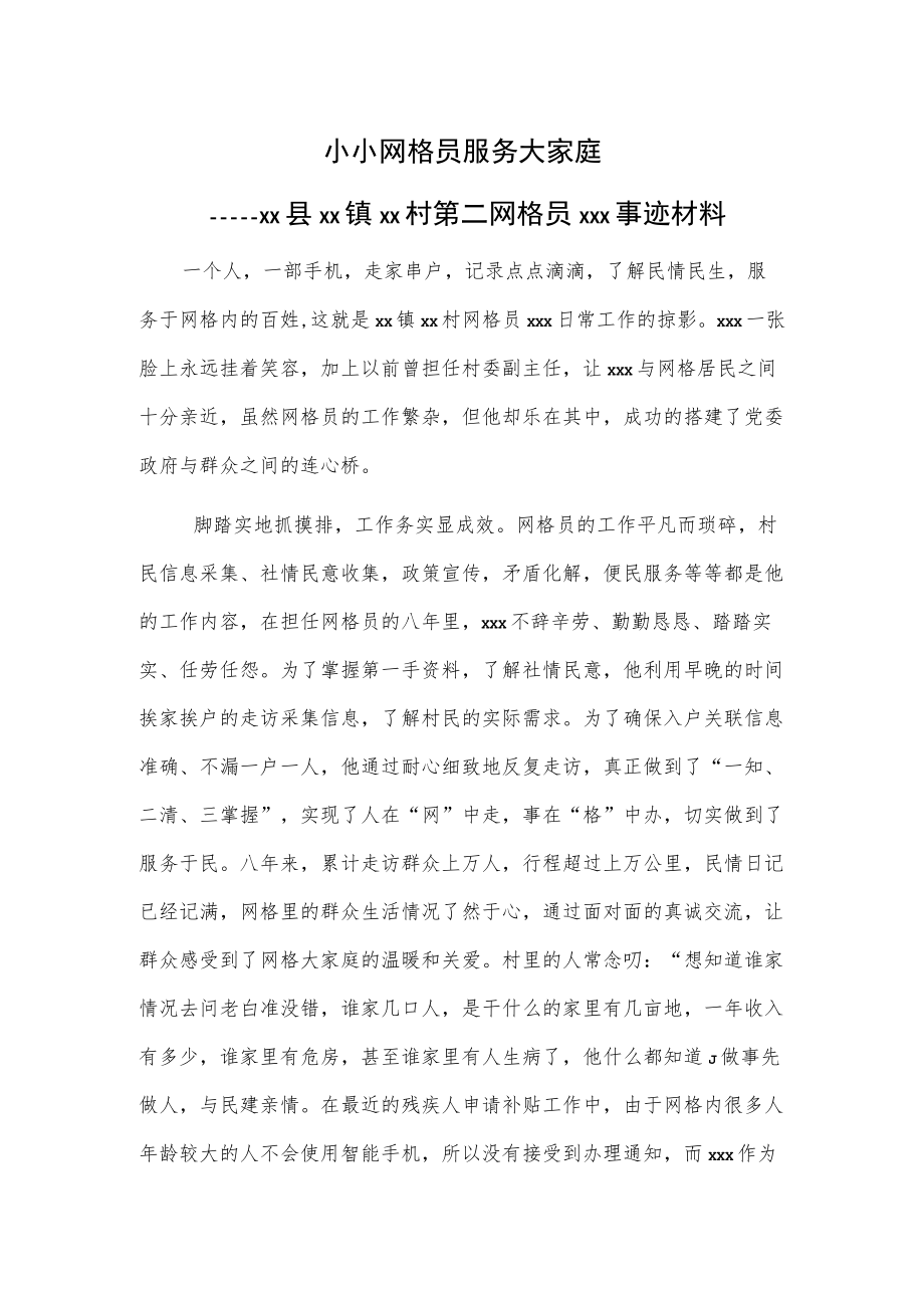 小小网格员 服务大家庭——xx县xx镇xx村第二网格员xxx事迹材料.docx_第1页