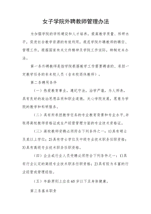 女子学院外聘教师管理办法.docx