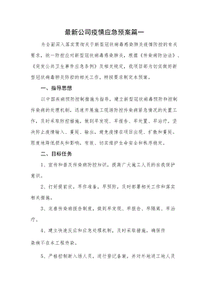 最新公司疫情应急预案篇一.docx