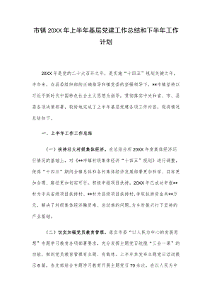 市镇2022上半基层党建工作总结和下半工作计划.docx