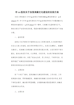 市xx医院关于加强清廉文化建设的实施方案.docx