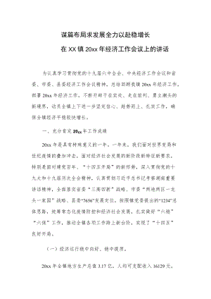 谋篇布局求发展 全力以赴稳增长——在xx镇20xx经济工作会议上的讲话.docx