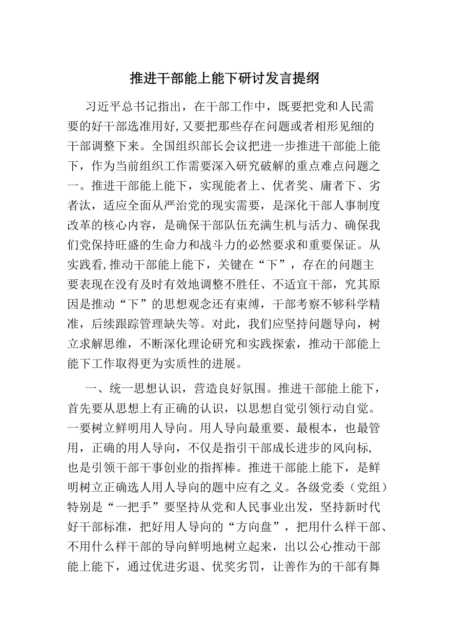 推进干部能上能下研讨发言提纲.docx_第1页