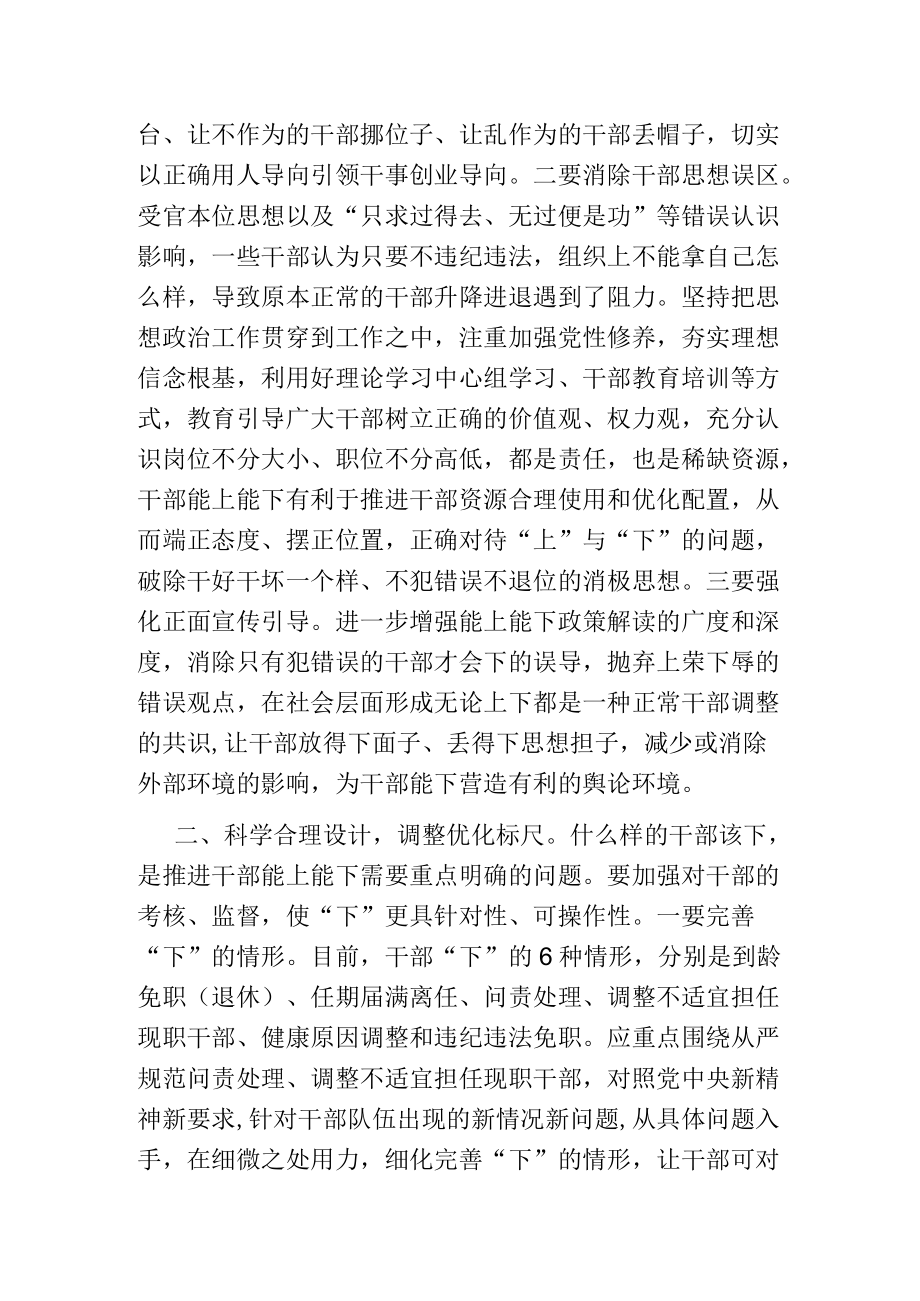 推进干部能上能下研讨发言提纲.docx_第2页