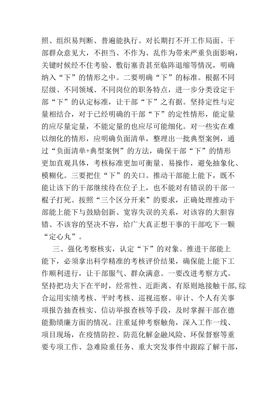 推进干部能上能下研讨发言提纲.docx_第3页